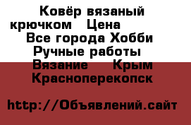 Ковёр вязаный крючком › Цена ­ 15 000 - Все города Хобби. Ручные работы » Вязание   . Крым,Красноперекопск